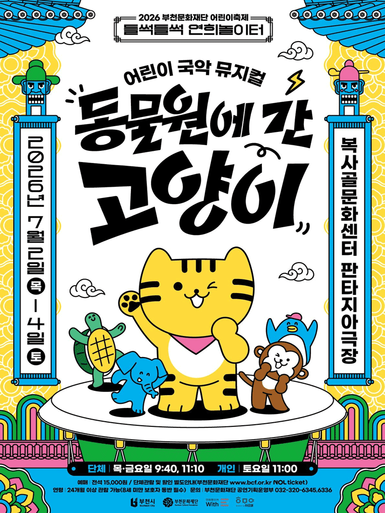 2026 부천문화재단 어린이공연 - 어린이 국악 뮤지컬 〈동물원에 간 고양이〉