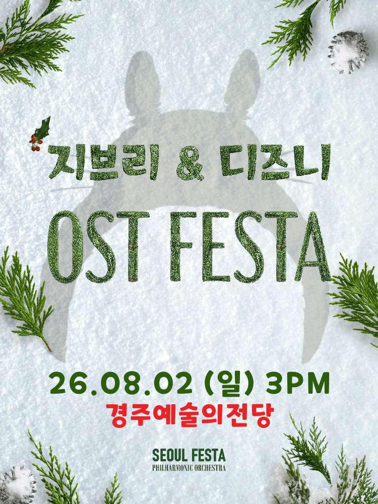 지브리&디즈니 영화음악 오케스트라 콘서트 - 2026 경주 OPEN