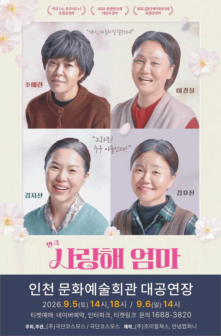 연극 사랑해엄마 (인천)