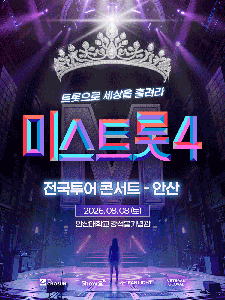 〈미스트롯4〉 전국투어 콘서트 - 안산