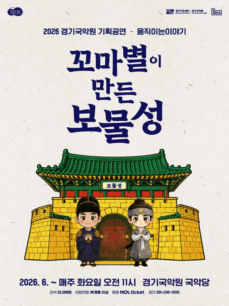 2026 경기국악원 기획공연 - 움직이는 이야기 〈꼬마별이 만든 보물성〉 - 용인
