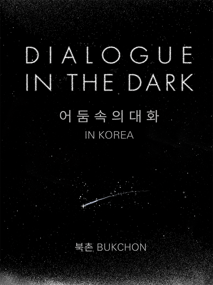 ［북촌］2026년 7월~8월_어둠속의대화(DIALOGUE IN THE DARK)