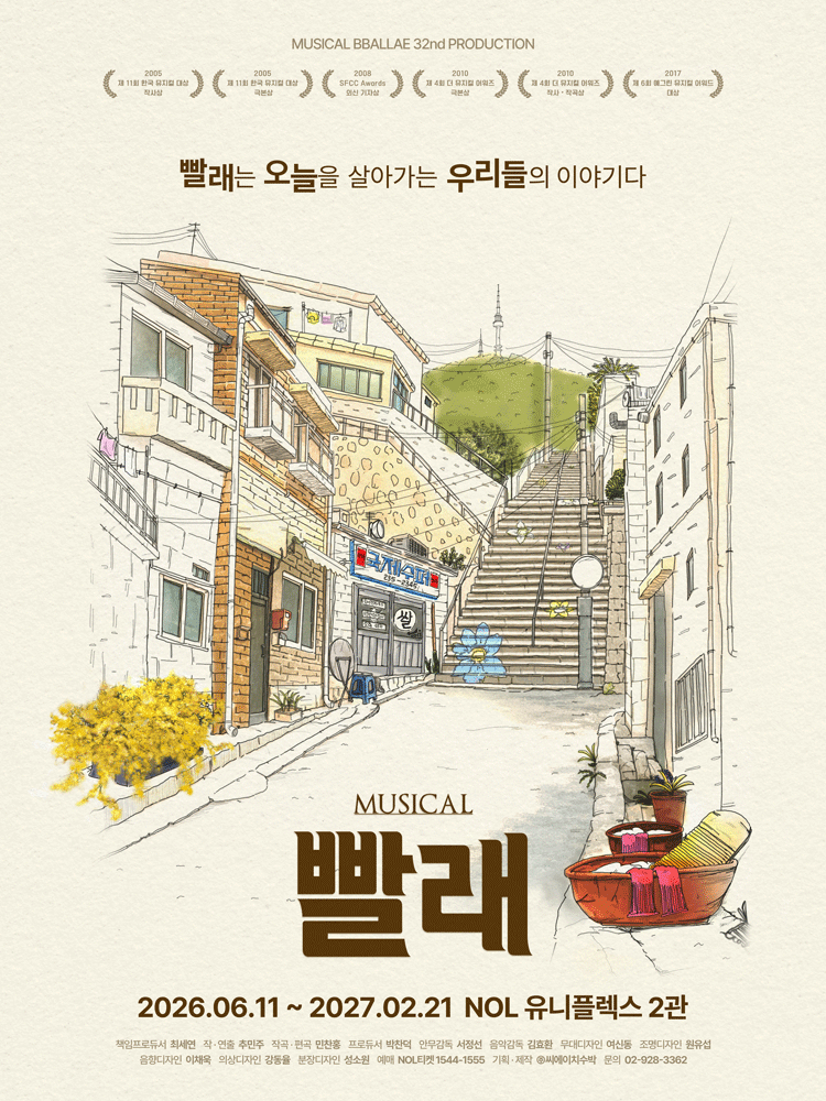 뮤지컬 〈빨래〉 - 32차 프로덕션