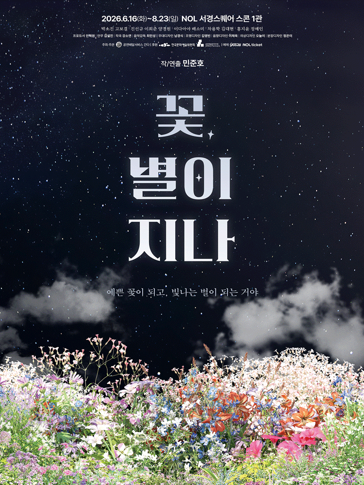 연극 〈꽃, 별이 지나〉