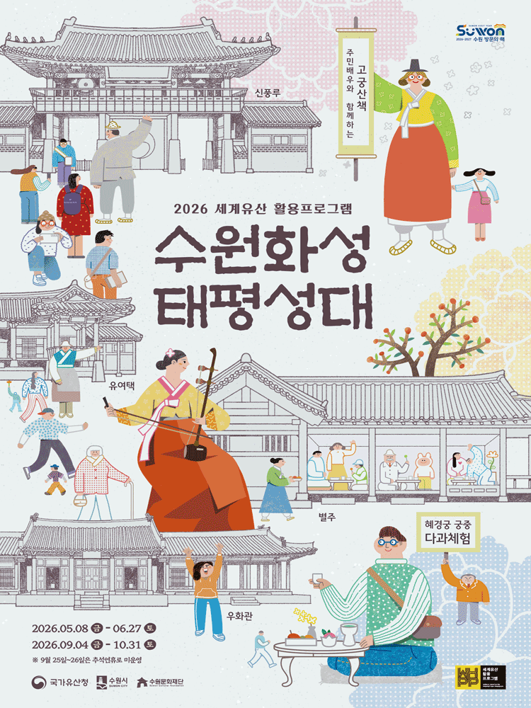 수원화성 태평성대_지정석