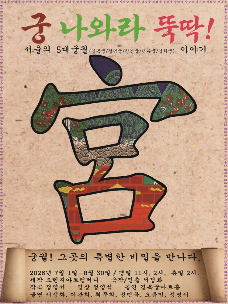 뮤지컬 궁 나와라 뚝딱