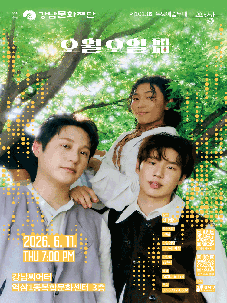 강남문화재단 제1013회 목요예술무대 〈밴드 오월오일〉