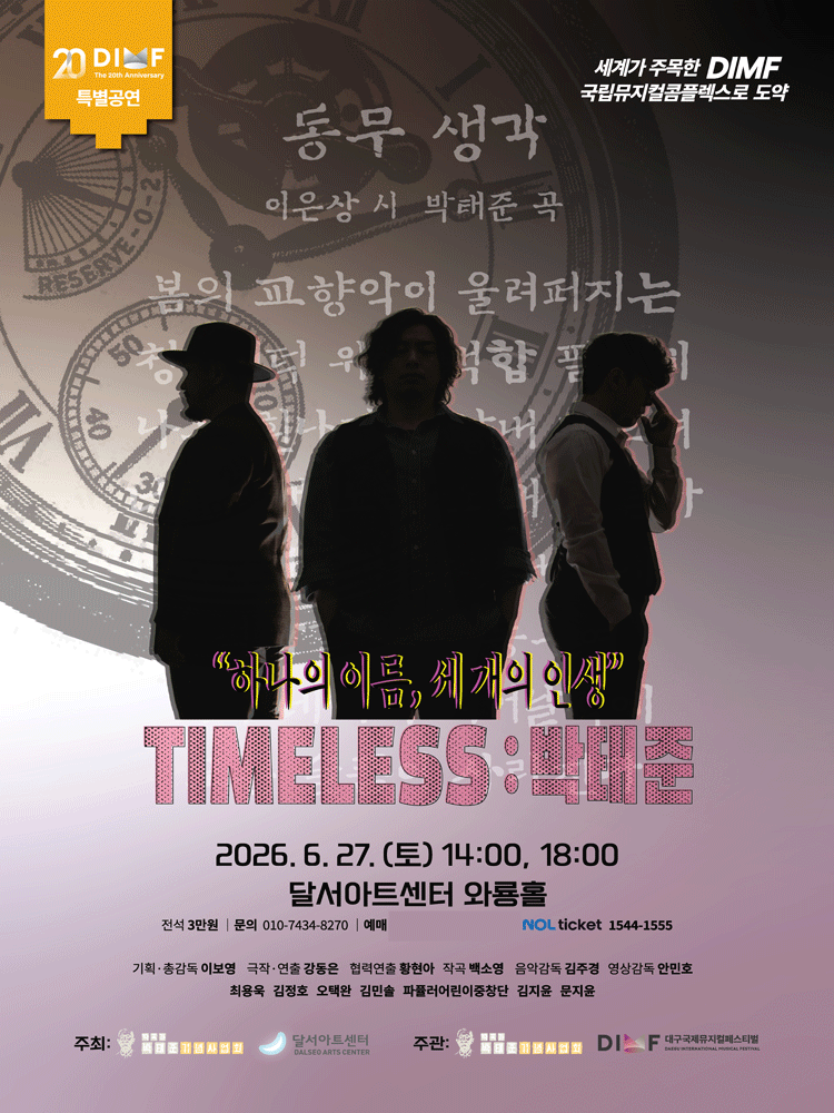 제20회 DIMF 특별공연 TIMELESS:박태준 - 대구