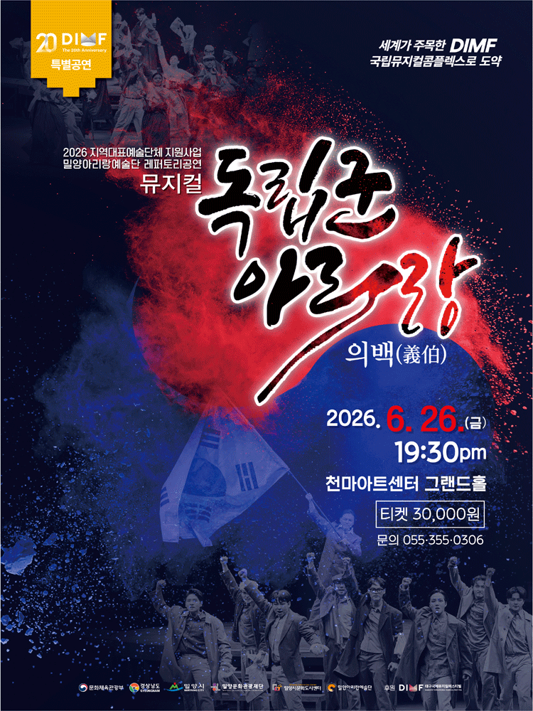 제20회 DIMF 특별공연 〈뮤지컬 독립군 아리랑〉 - 대구