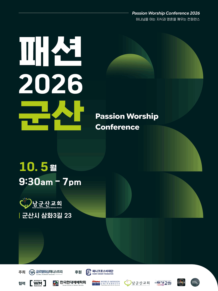 패션 워십 컨퍼런스 2026 군산