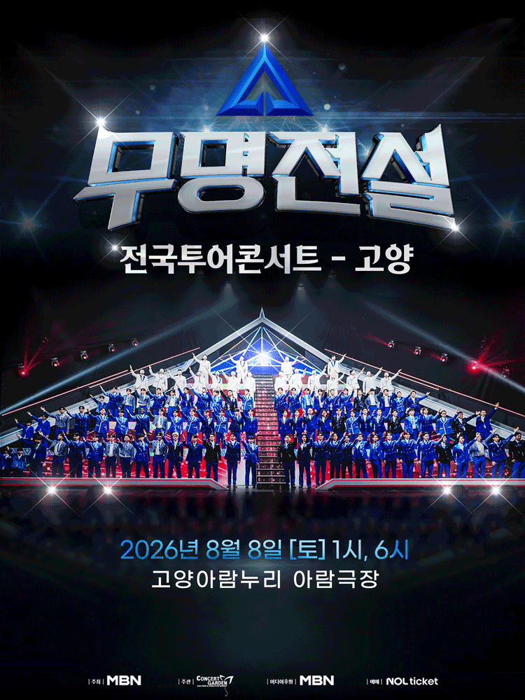 2026 무명전설 전국투어 콘서트 - 고양