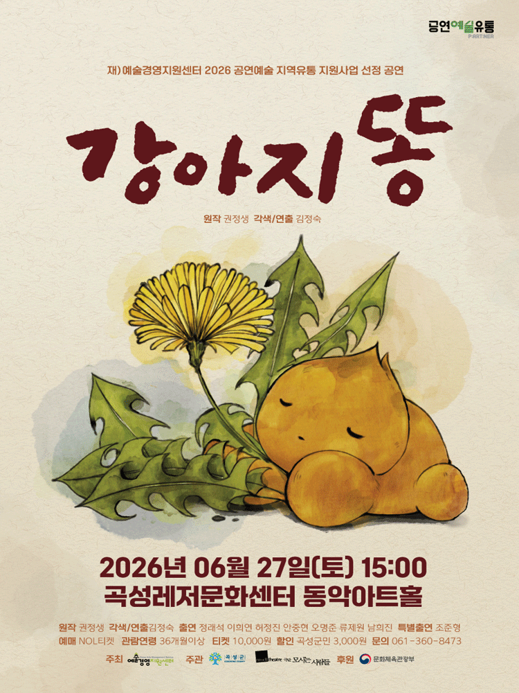 강아지똥 - 곡성