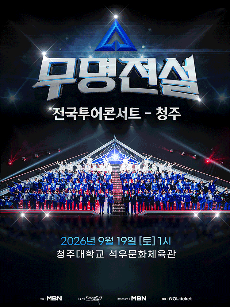 2026 무명전설 전국투어 콘서트 - 청주
