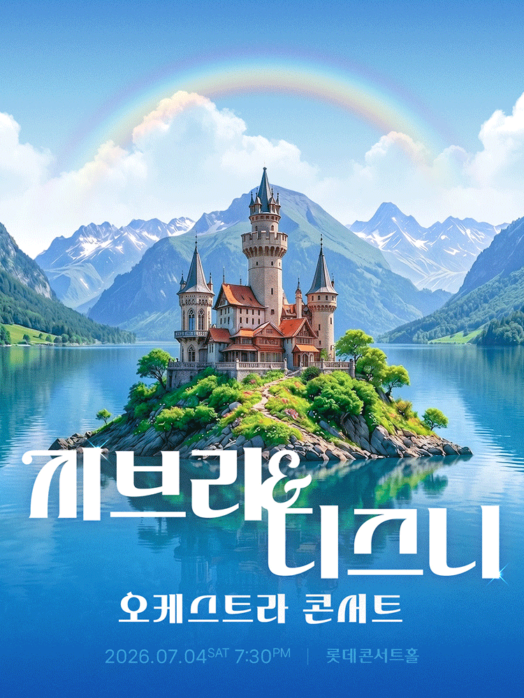지브리 & 디즈니 오케스트라 콘서트 (7/4)