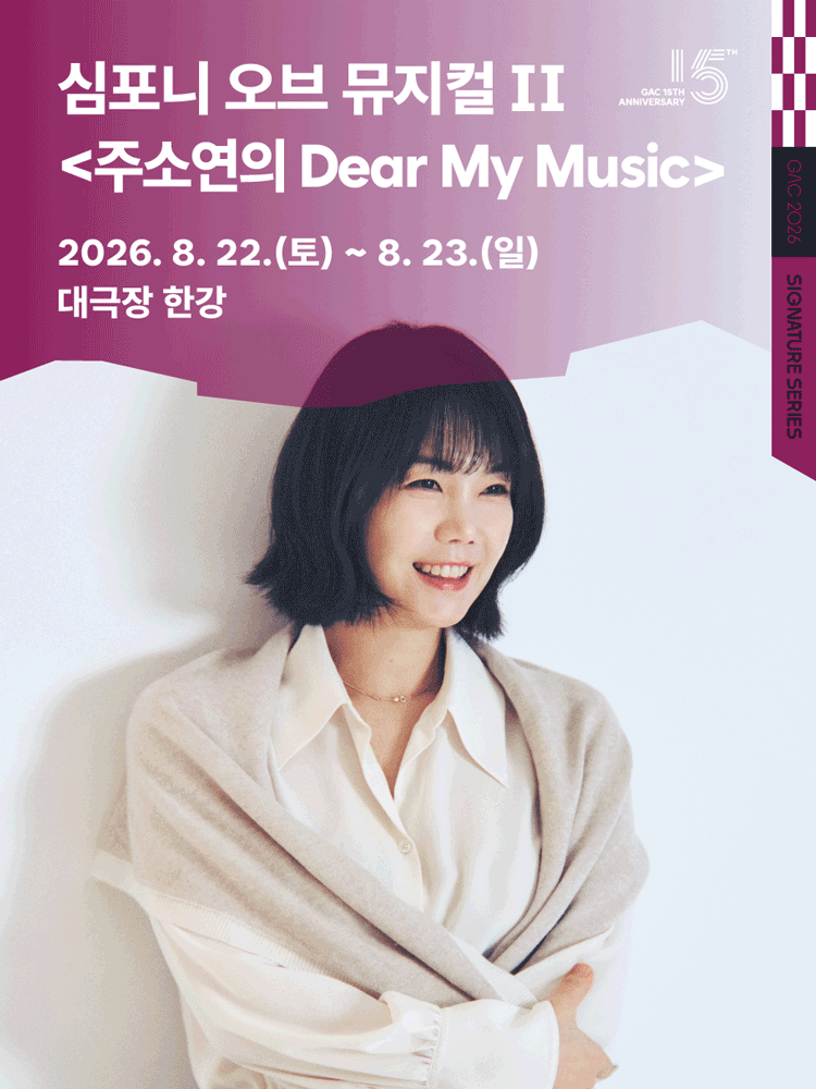 심포니 오브 뮤지컬 II 〈주소연의 Dear My Music〉