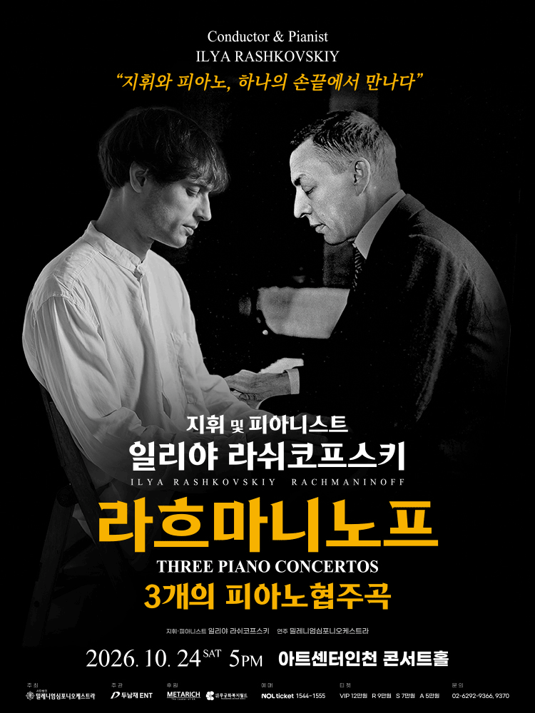 일리야 라쉬코프스키, 라흐마니노프 3개의 피아노 협주곡 - 인천