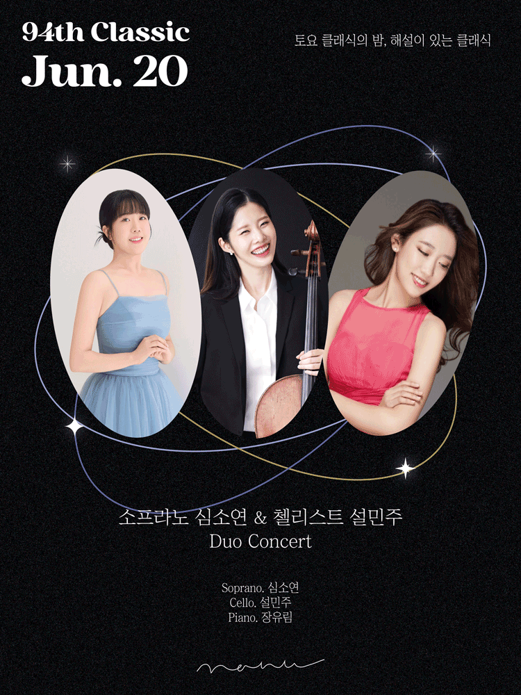 女高音 Shim Soyeon & 大提琴家 Seol Minju 二重