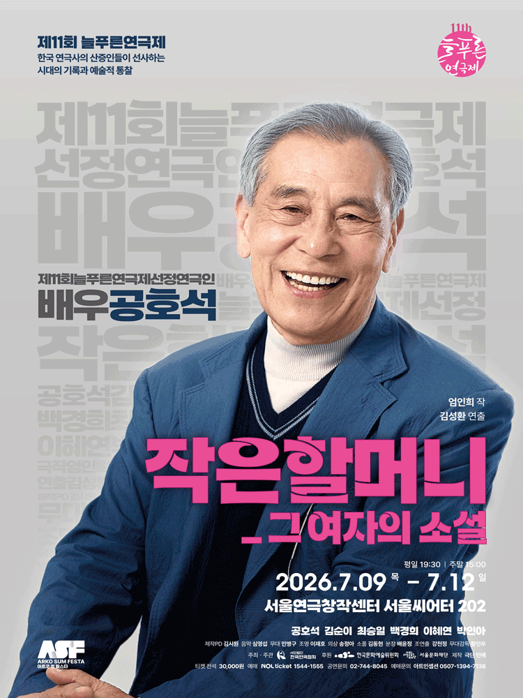 제11회 늘푸른연극제 - 공호석 〈작은할머니_그 여자의 소설〉