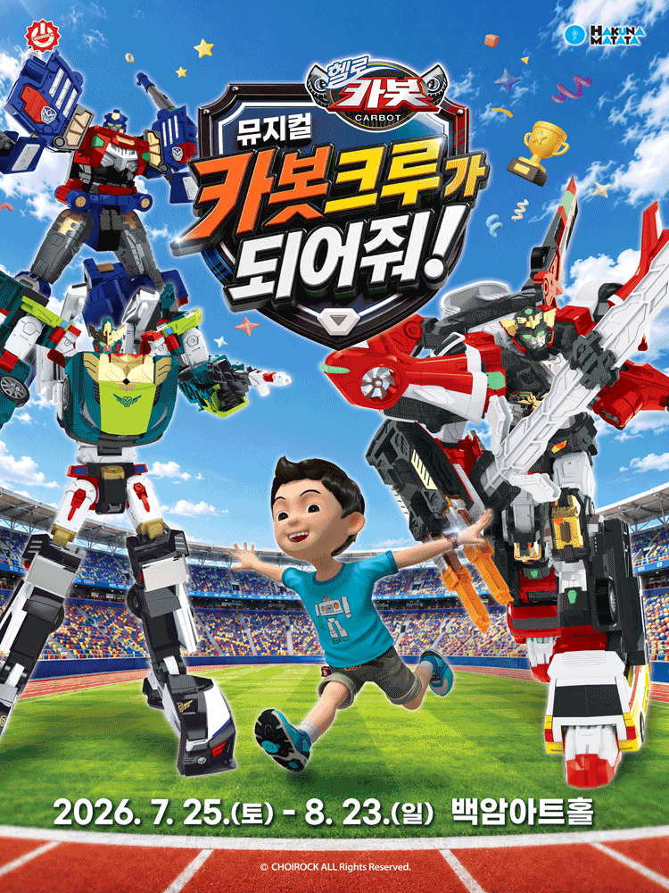 뮤지컬 헬로카봇 〈카봇크루가 되어줘!〉