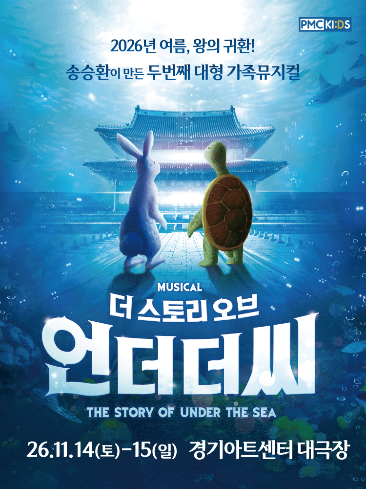 송승환의 가족뮤지컬 〈더스토리 오브 언더더씨〉 - 수원