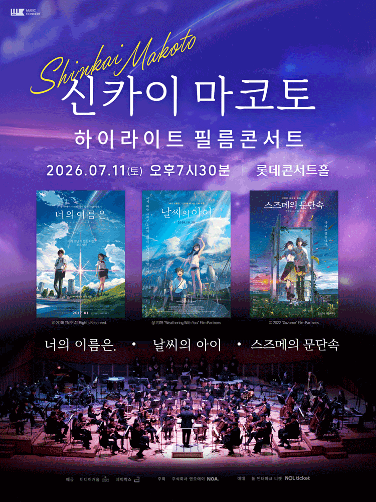 신카이 마코토 하이라이트 필름 콘서트