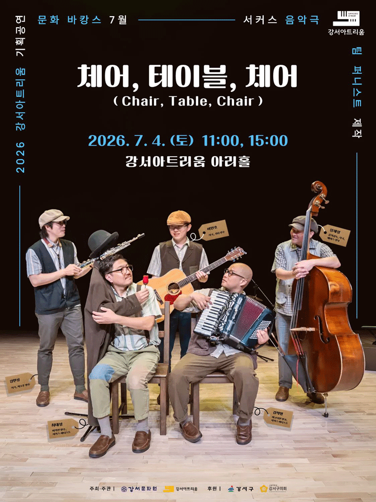 서커스 음악극 〈체어, 테이블, 체어〉