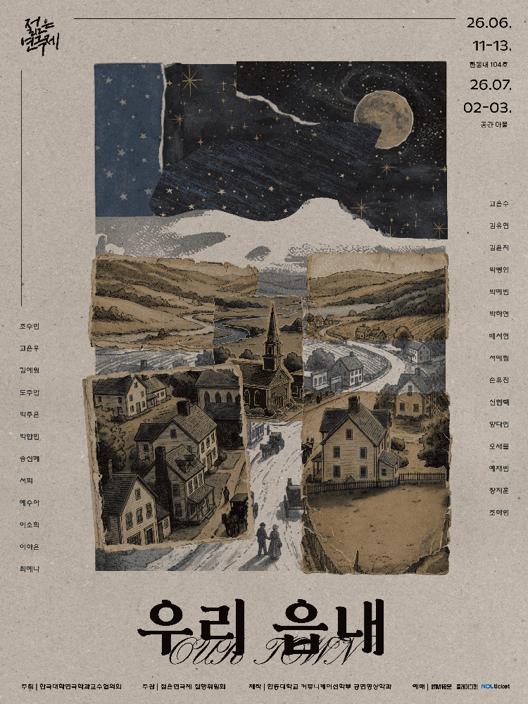 우리읍내 - 제 34회 젊은연극제