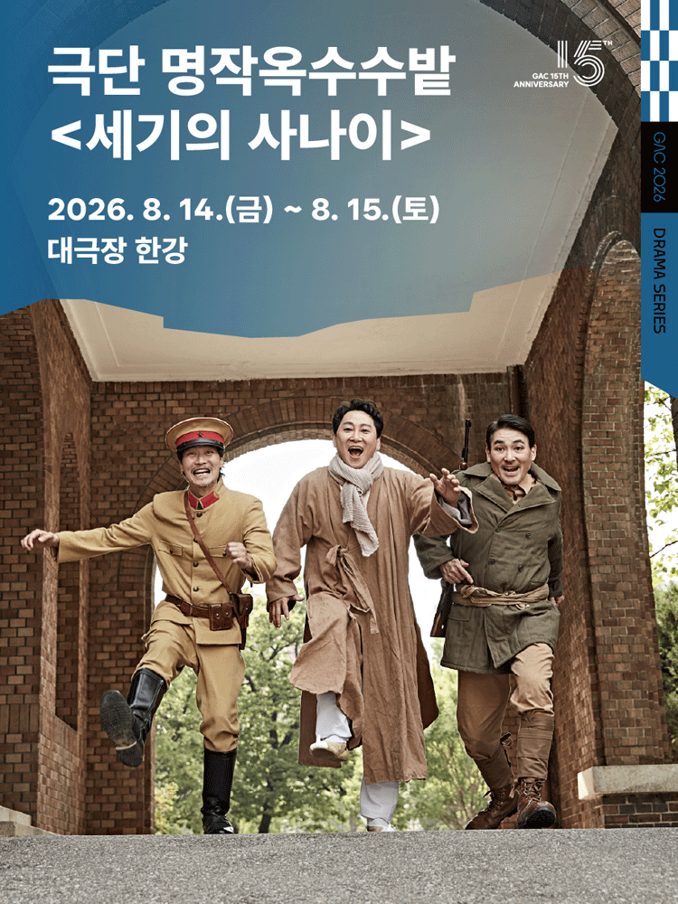 극단 명작옥수수밭 〈세기의 사나이〉