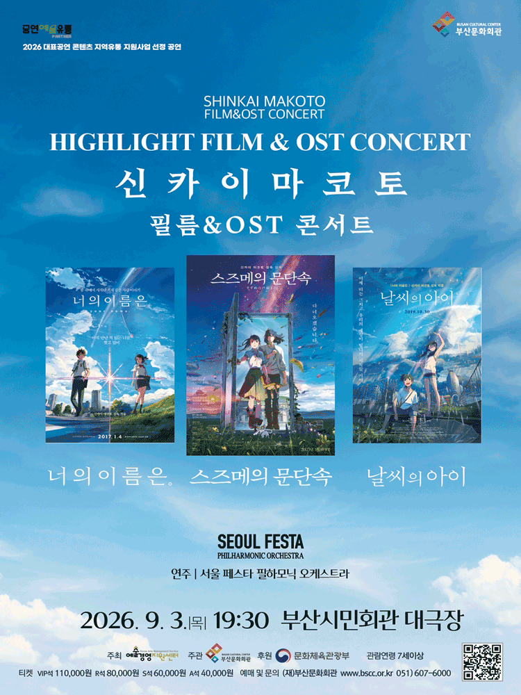 신카이 마코토 공식 FILM & OST 하이라이트 필름 콘서트 - 부산
