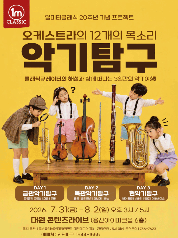 일미터클래식 20주년 기념 프로젝트 - 오케스트라의 12개의 목소리 〈악기탐구〉