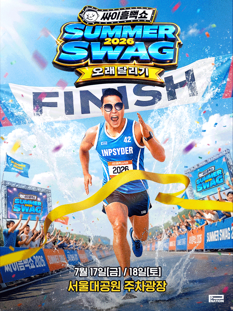 싸이흠뻑쇼 SUMMERSWAG2026 - SEOUL GRAND PARK