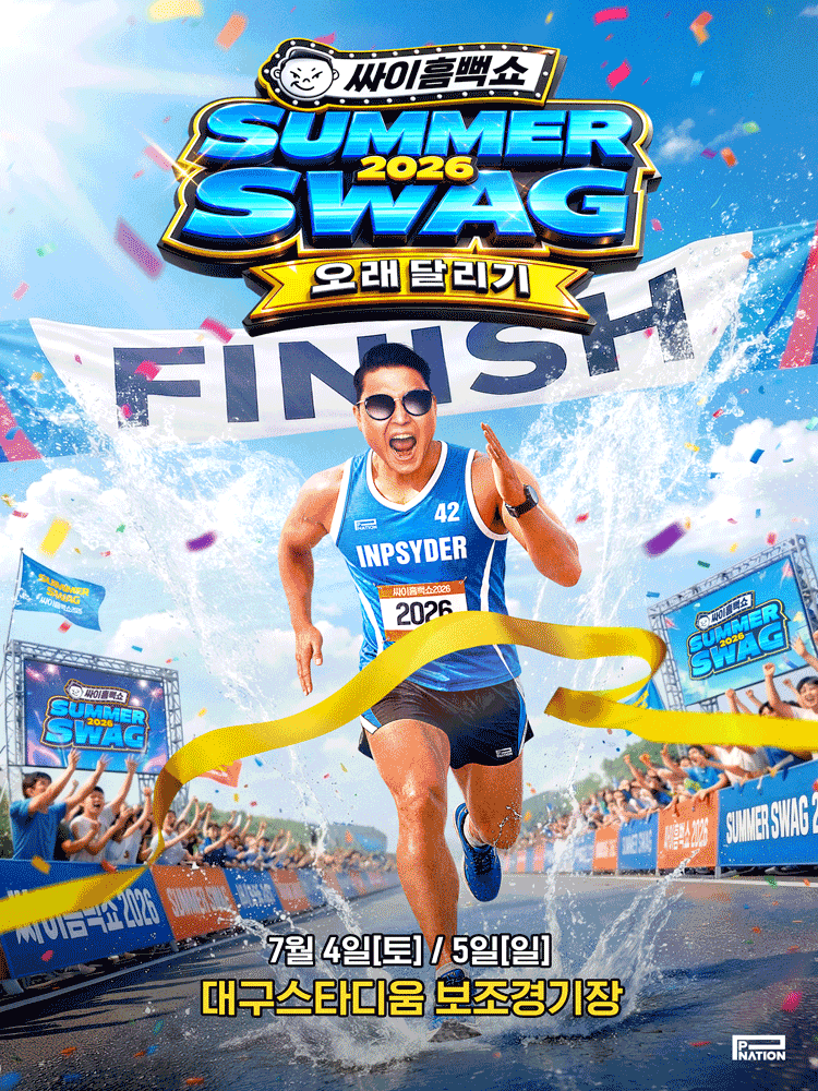 싸이흠뻑쇼 SUMMERSWAG2026 - 대구
