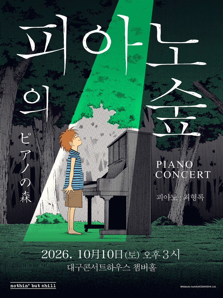 피아노의숲 피아노 콘서트 대구 공연