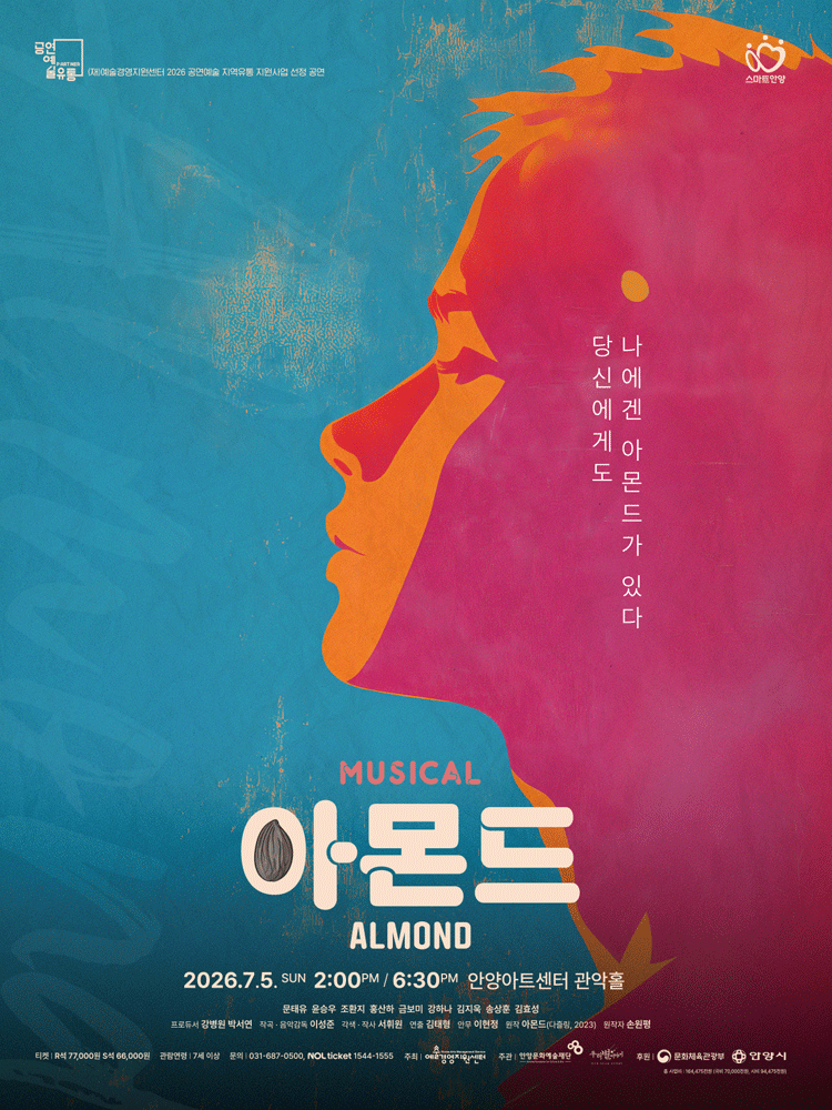 뮤지컬 〈아몬드〉- 안양