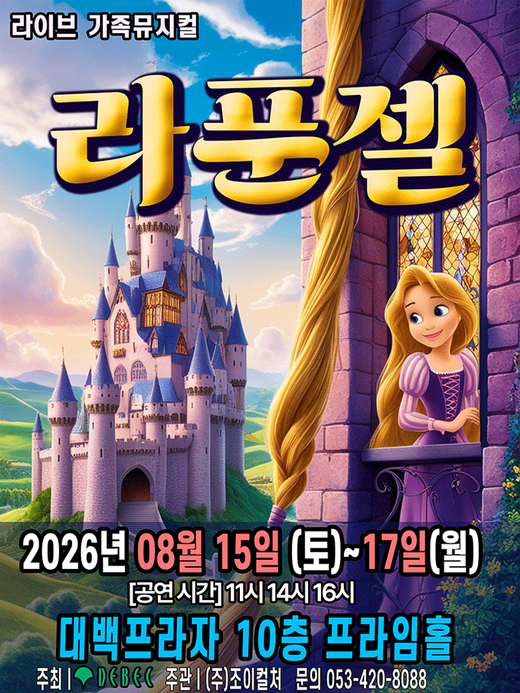 2026 라이브 가족뮤지컬 〈라푼젤〉 - 대구
