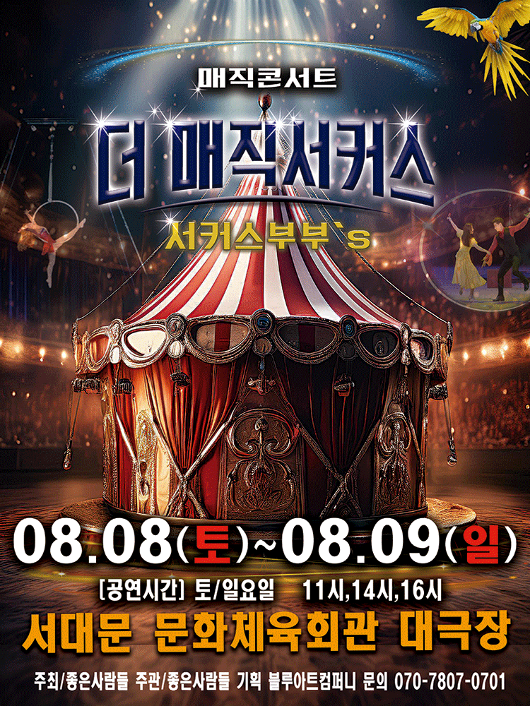 2026 〈더:매직서커스〉 - 서울(서대문)