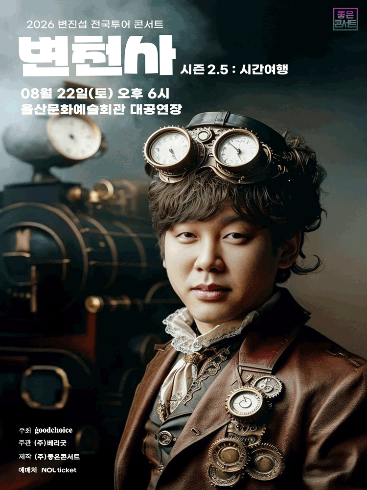 2026 변진섭 전국투어 콘서트 변천사 시즌2.5 : 시간여행 - 울산
