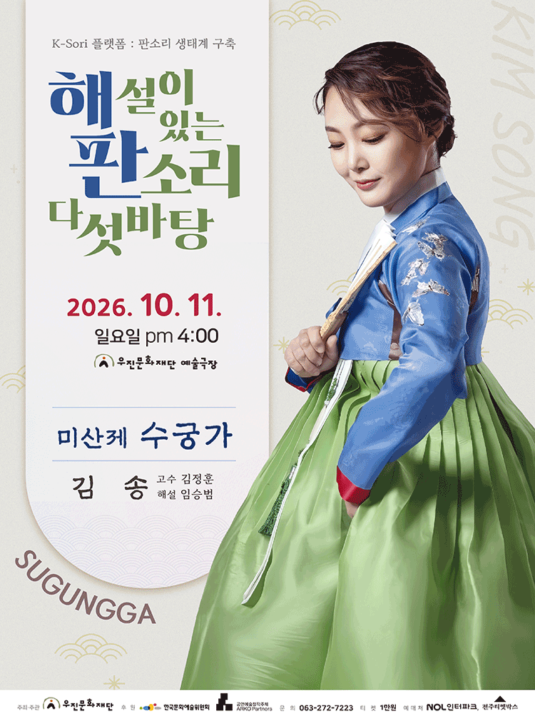 김송의 미산제 수궁가 - 해설이 있는 판소리 다섯바탕(전주)