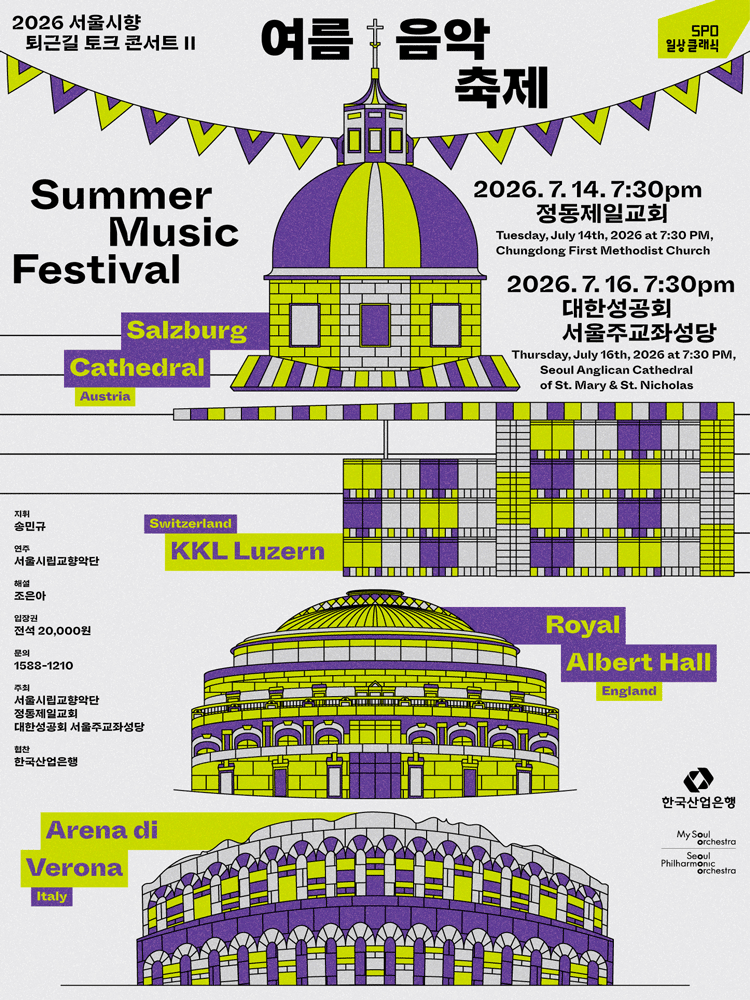 2026 서울시향 퇴근길 토크 콘서트 II : 여름 음악 축제 ①