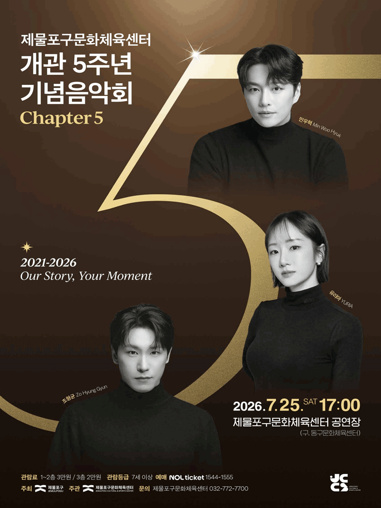 제물포구문화체육센터 개관5주년 기념음악회 〈Chapter 5〉 콘서트 일정 및 예매 | NOL(야놀자)