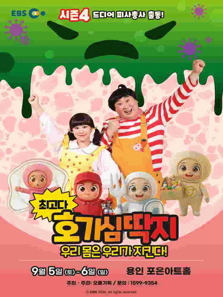 뮤지컬 최고다 호기심딱지 시즌4 〈우리 몸은 우리가 지킨다!〉 - 용인