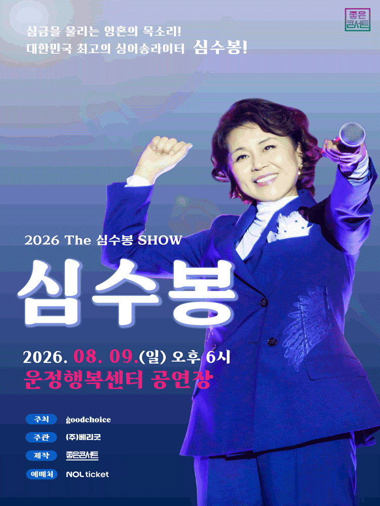 2026 The 심수봉 SHOW - 파주