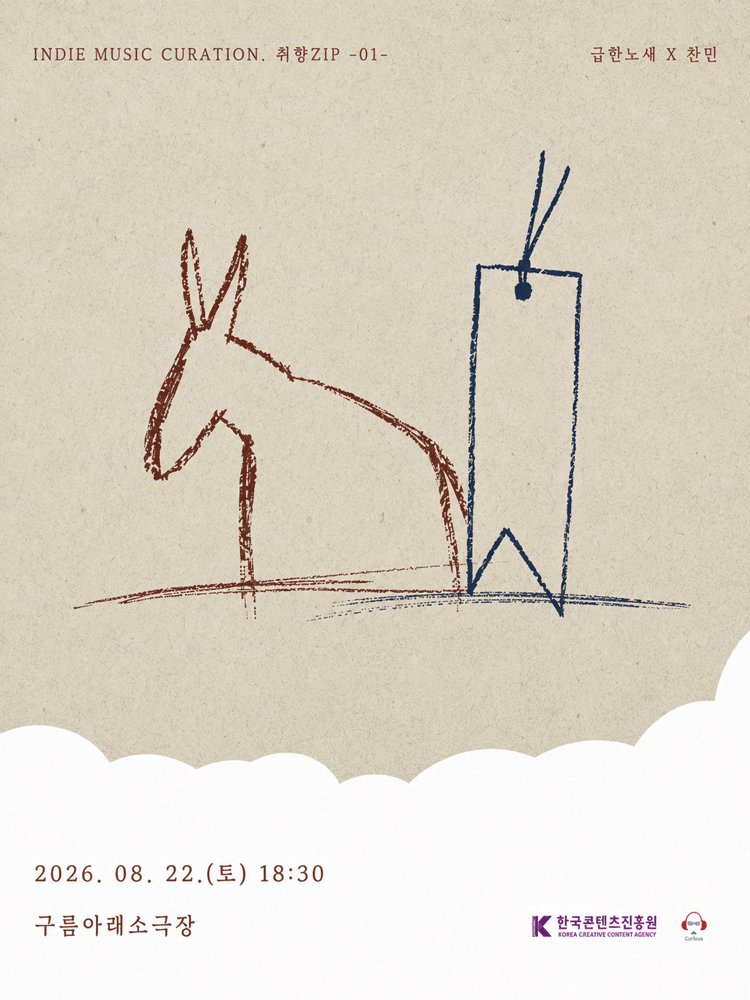 2026인디 뮤직 큐레이션〈취향ZIP〉- 급한노새 X 찬민