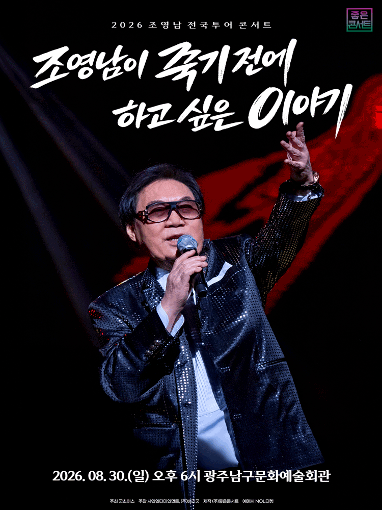 조영남 전국투어 콘서트 : 조영남이 죽기 전에 하고 싶은 이야기 - 광주