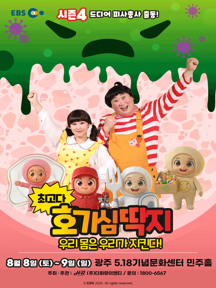 뮤지컬 최고다 호기심딱지 시즌4 〈우리 몸은 우리가 지킨다!〉 - 광주