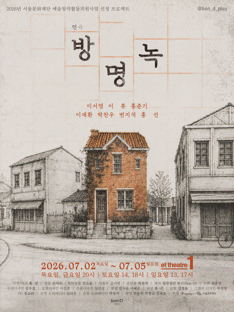 연극 〈방명녹〉