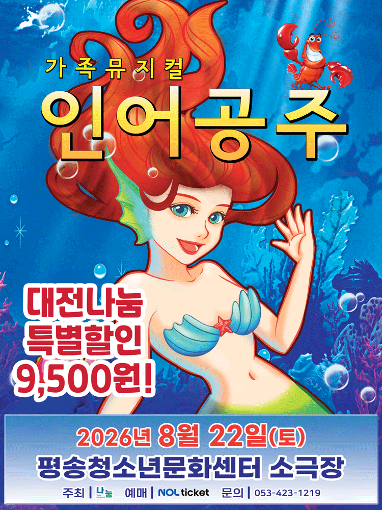 가족뮤지컬 〈인어공주〉 - 대전