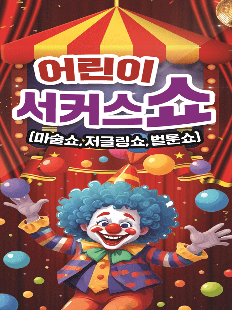2026년 어린이서커스쇼 - 부산