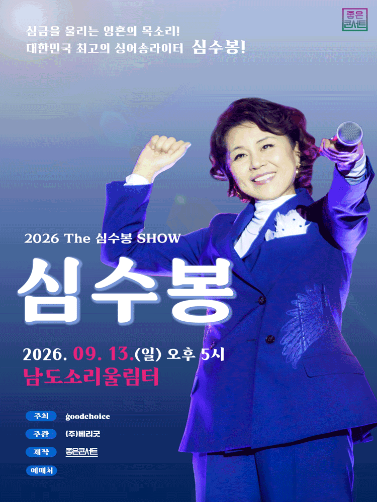 2026 The 심수봉 SHOW - 무안