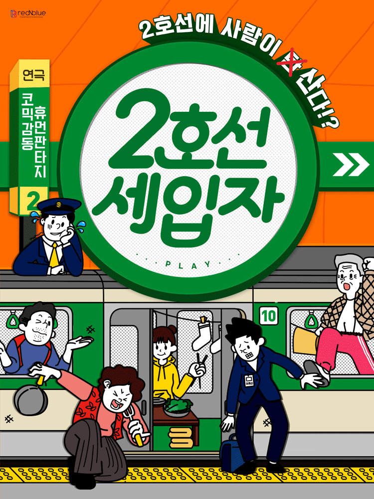 연극 〈2호선세입자〉 : 지하철 생존 코미디 - JS아트홀